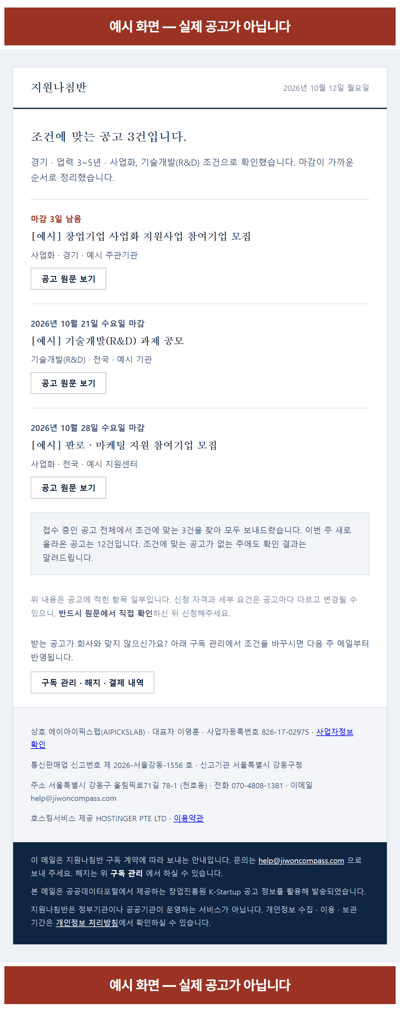 주간 메일 견본 그림. 위아래에 '예시 화면 — 실제 공고가 아닙니다' 표시. 조건에 맞는 예시 공고 3건이 마감이 가까운 순으로 있고, 공고마다 공고 원문 보기 단추, 아래에 구독 관리 단추와 사업자 정보가 있습니다.